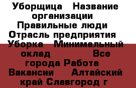 Уборщица › Название организации ­ Правильные люди › Отрасль предприятия ­ Уборка › Минимальный оклад ­ 31 000 - Все города Работа » Вакансии   . Алтайский край,Славгород г.